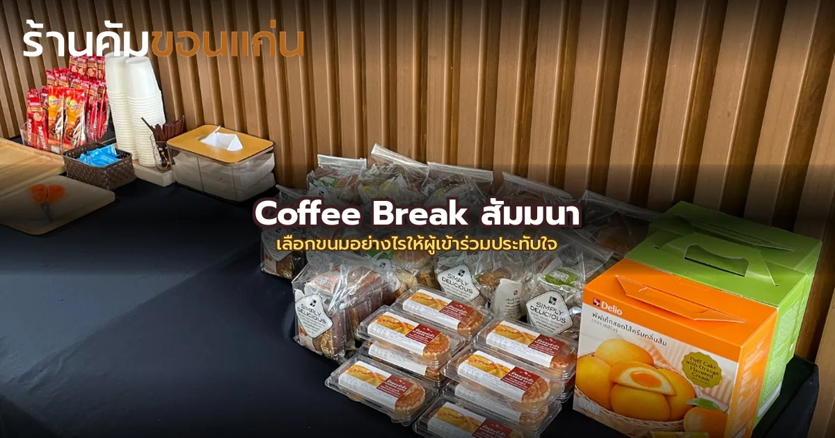 Coffee Break สัมมนา: เลือกขนมอย่างไรให้ผู้เข้าร่วมประทับใจ