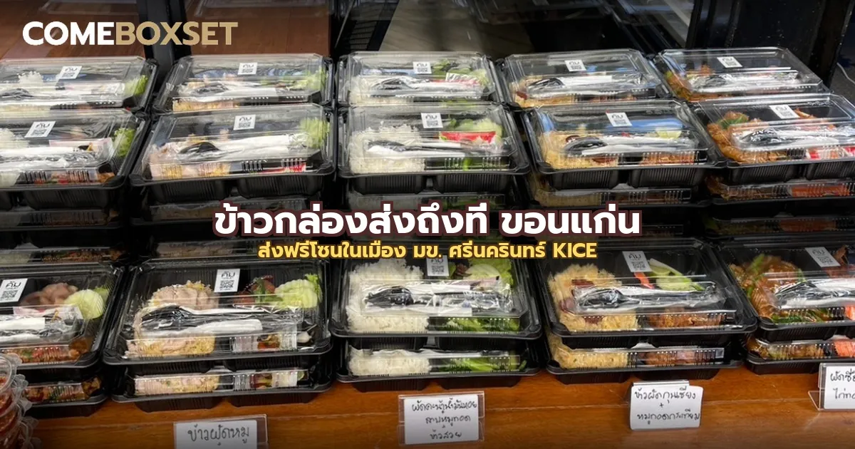 ข้าวกล่องส่งถึงที่ ขอนแก่น: ส่งฟรีโซนในเมือง มข. ศรีนครินทร์ KICE